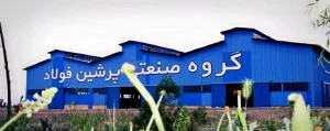 کارخانه پرشین فولاد