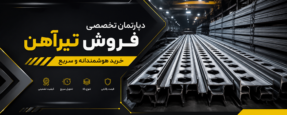 تیرآهن