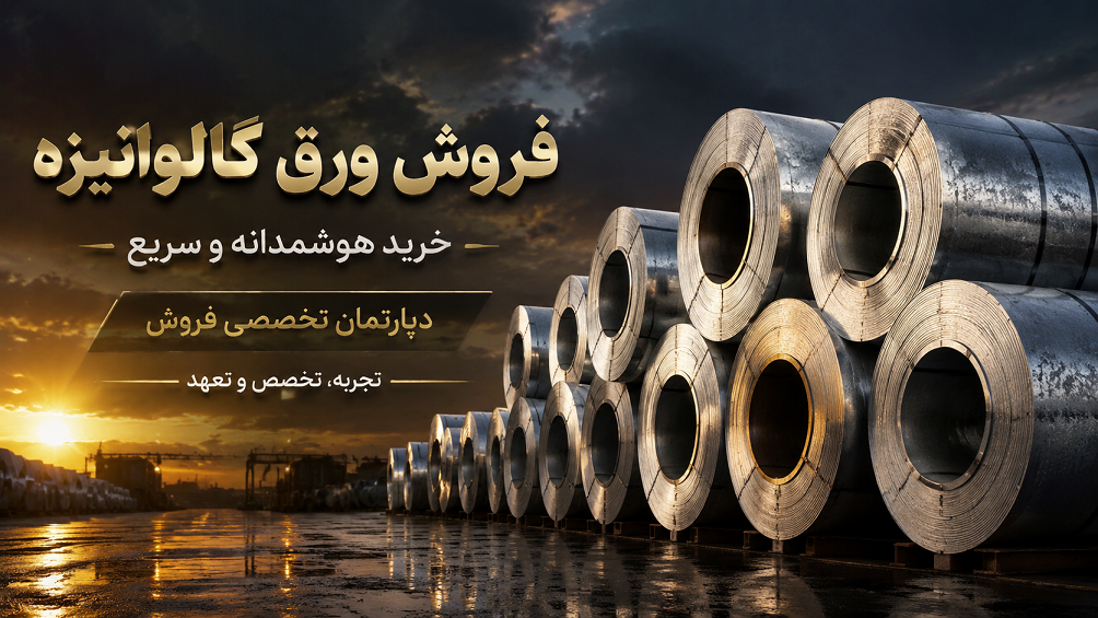 ورق گالوانیزه