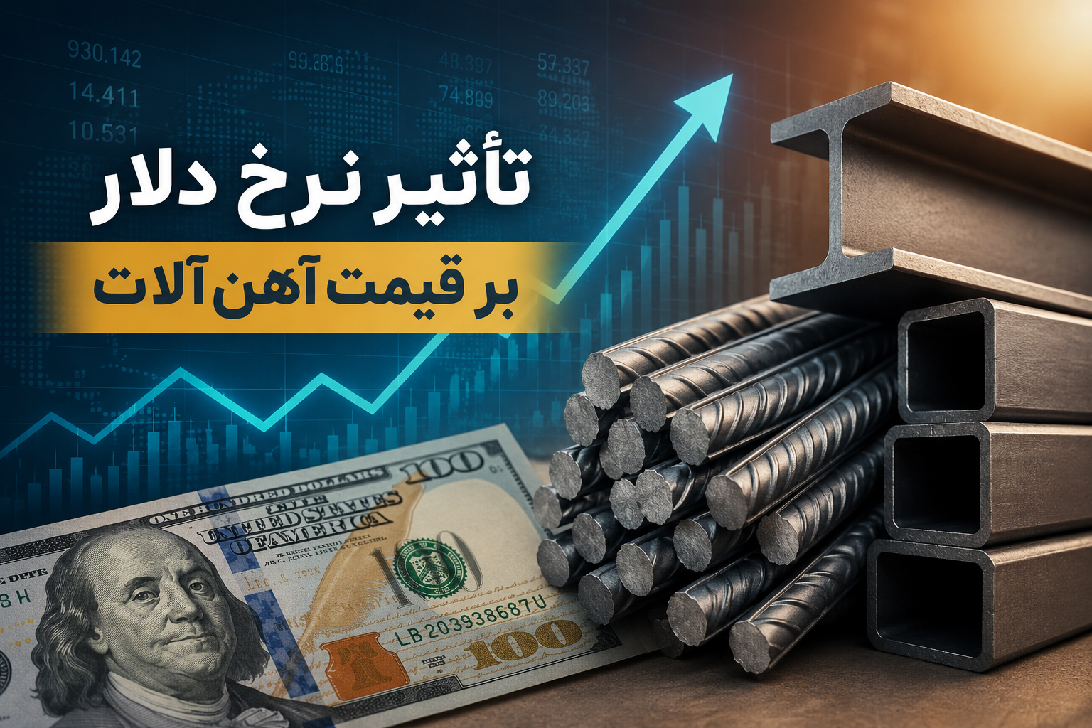 تأثیر نرخ دلار بر قیمت آهن‌آلات