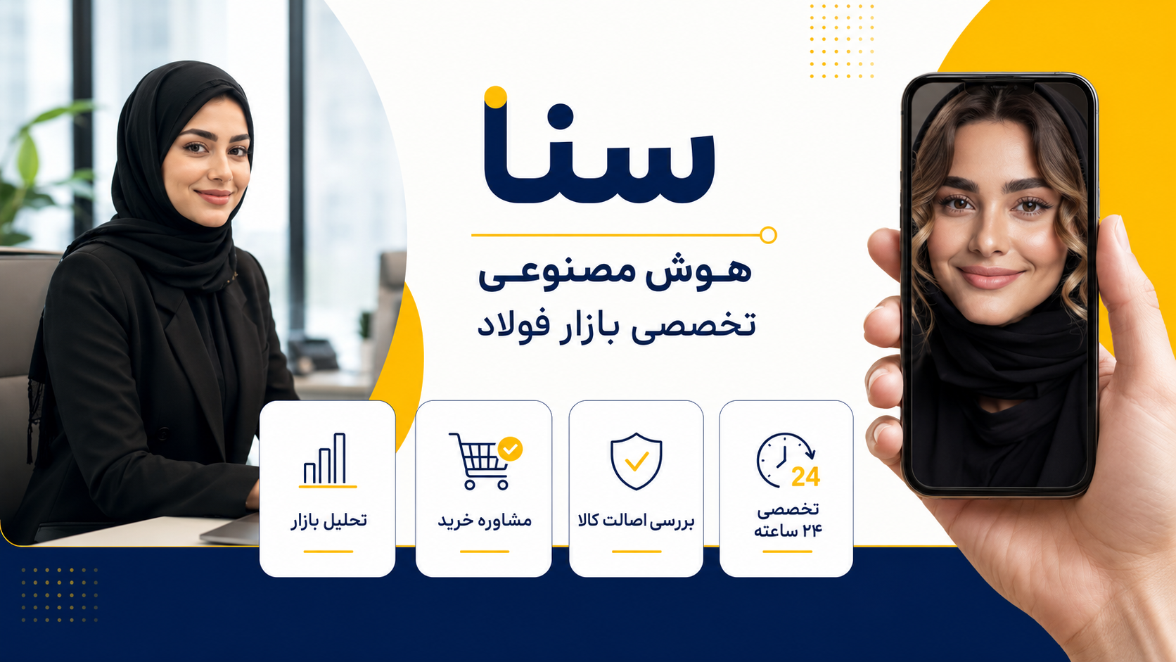 سنا دستیار هوشمند آهن برکت