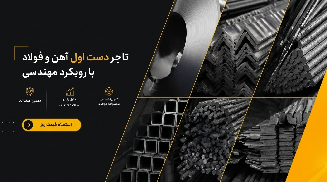تاجر دست اول آهن و فولاد
