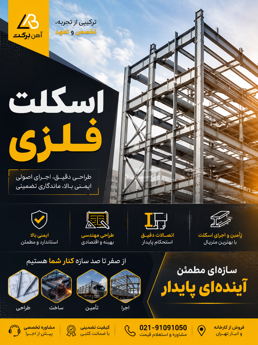 از صفر تا صد ساخت با آهن برکت